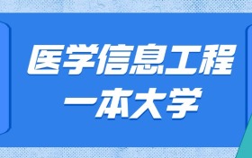 河北医学信息工程最好的一本大学排名及分数：最低634分能上